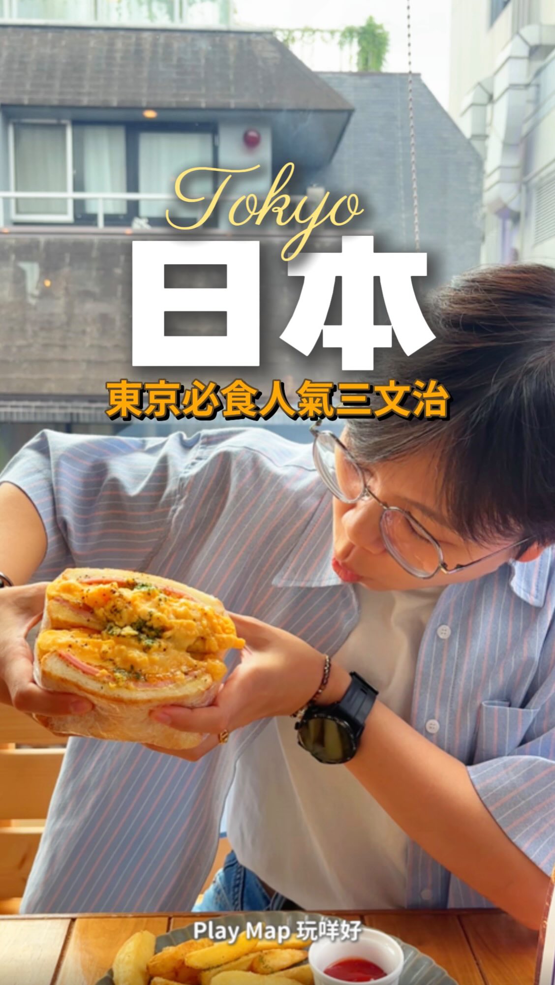𝓟𝓵𝓪𝔂 𝓜𝓪𝓹 玩咩好?🗺️邊度好玩,我地去玩!🌏
日本原宿爆餡三文治|即點即做 新鮮滾熱辣
—————————————————————————
#japan #tokyo #日本美食 #東京美食 #原宿
.
原宿「CHERMSIDE SANDWICH」超人氣三文治,即點即烤即整㗎🤤 多人食到要排隊等佢開門,全場爆滿❗
人氣巨無霸全部啖啖和牛🐮仲有和牛溫泉蛋三明治,和牛即點即煎,見到都流晒口水🤤麵包皮烤到微脆,重點爆曬餡❗唔食牛嘅朋友,唔好錯過Omelet 三明治🥚蛋漿炒埋加芝士🧀 口感濕潤之餘仲充滿蛋香
🥪 CHERMSIDE SANDWICH Harajuku
CHERMSIDE SANDWICH 原宿竹下通り店
@chermside.harajuku
📍 日本〒150-0001 Tokyo, Shibuya, Jingumae, 1 Chome−6−8 井口ビル 2F
🚇明治神宮前3號出口
🕛11:00-19:30
屏幕內容僅供參考
優惠受條款及細則約束
詳情請參閱 CHERMSIDE SANDWICH Harajuku
———————————————
More Details / Enquiries, Please
𝕎𝕙𝕒𝕥𝕤𝕒𝕡𝕡:+852 5715 3205
𝔼𝕞𝕒𝕚𝕝:playxmap@gmail.com
𝕀𝔾:PlayxMap
𝔽𝔹:Play Map 玩咩好
𝕐𝕆𝕌𝕋𝕌𝔹𝔼:Play Map 玩咩好
小紅書:Play Map 玩咩好