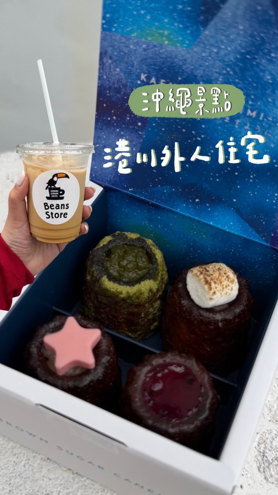 沖繩必去景點!港川外人住宅🏠
完全可以安排一個下午來這裡走走逛逛✨
有超多古著選品、文青小物、咖啡廳、甜點店
還有店家可以自製香水🩵
▫️Houki Boshi 可麗露
主打迷你可麗露!有選擇障礙的超適合🤣
一口大小又有超多口味可以選擇~
吃了喜歡 機場也有分店可以購買
▫️Okinawa Cerrado Coffee
主打自家烘焙的咖啡豆☕️黑糖咖啡喝起來很順
也有販賣咖啡豆可以購買
#踢娜出遊囉 #沖繩景點 #港川外人住宅 #houkiboshi #okinawacerradocoffee