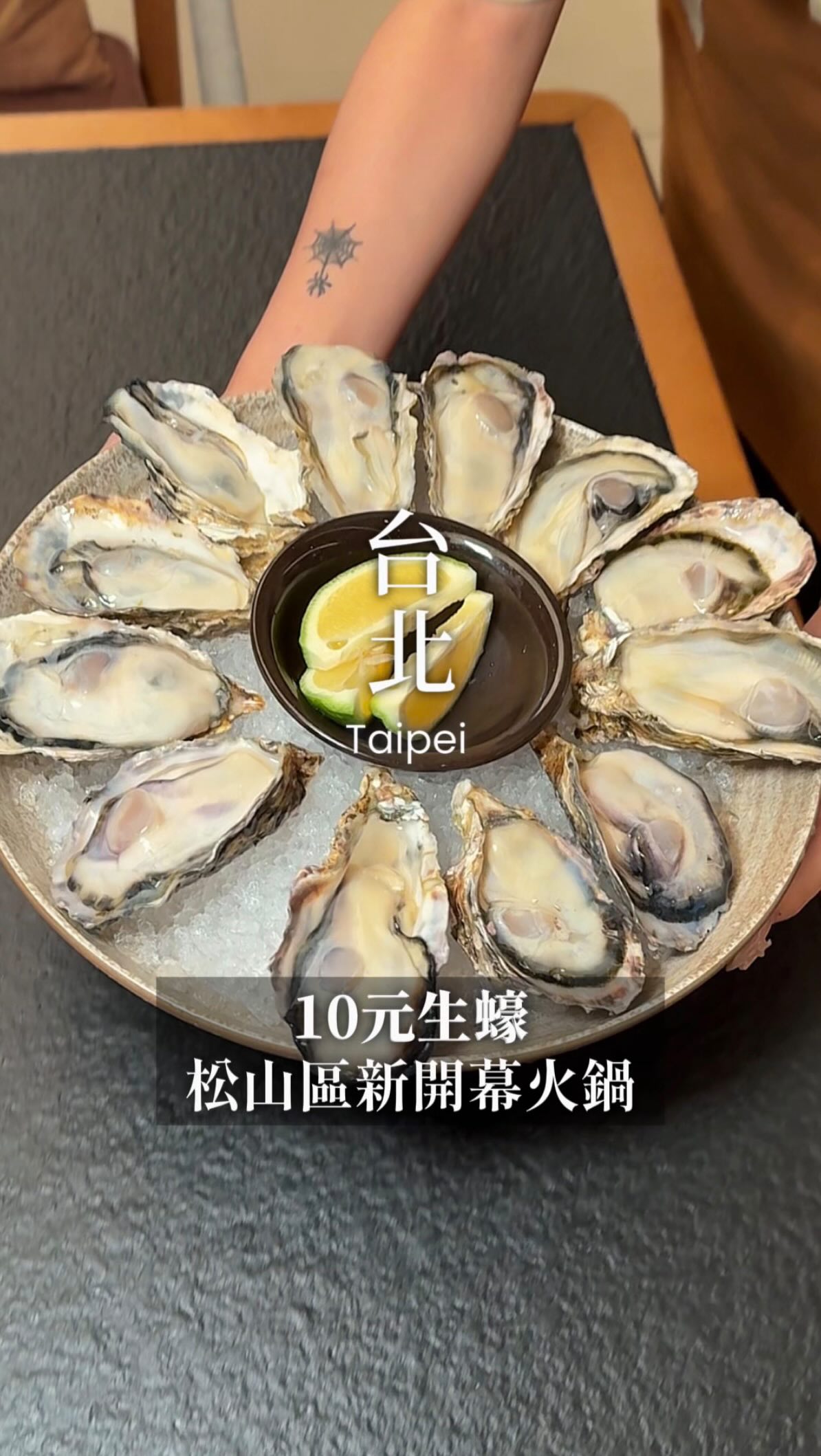 發現一間生蠔10元的火鍋店
平日晚上竟然直接大客滿~
松山區新開幕的火鍋店
真的是近期吃到最滿意的火鍋
他們肉盤是我今年看過最大盤的
火鍋可以選三種湯底,不怕選擇障礙
鍋子有排風系統,完全不怕異味
真的非常讚~
大推她們火鍋丸子系列,隨意點無雷
還有9秒牛肉,我跟男友吃完都大驚豔
真的非常嫩而且很入味好吃
每個禮拜二還有生蠔之夜
每個人可以點12顆,一顆10元
真的有夠佛心,而且很新鮮
(每個人腸胃耐受度不一樣,就算划算也不要狂吃哦!!
斟酌自己的狀況🙏🏻)
這間近期發現的寶藏火鍋店
分享給你們~
📍四季花月火鍋
▪️臺北市松山區中正里復興北路15-1號1樓
▪️02 2777 5577
▪️營業時間:17:30-01:00
