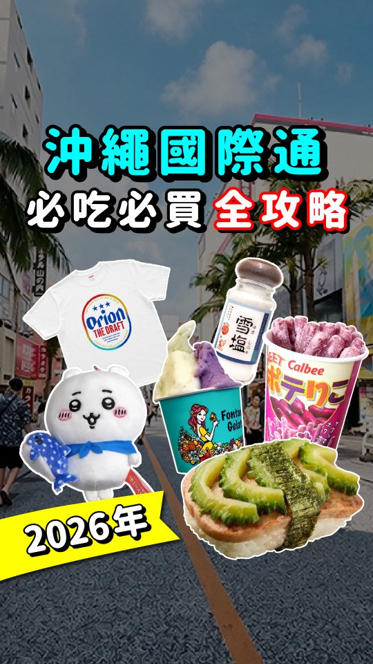 2026沖繩國際通吃什麼?買什麼?
這篇直接幫你整理好👇
🍙 必吃美食
|POMUSUBI 沖繩飯團|
口味超多,選擇障礙直接發作!
🍠 Calbee+
不是一般薯條零食~
是現炸紫薯條!
🍨 Fontana Gelato
香檬苦瓜口味最推薦!
酸甜又清爽💚
🛍️ 必買好物
🍺 ORION 旗艦店
各種聯名商品超好買!
🧂 沖繩鹽專賣店・鹽屋
各種風味鹽,美食家的主戰場!
🛒 唐吉訶德
買好買滿!伴手禮、零食通通補貨~
📌 去國際通前先收藏!
想看更多沖繩必吃美食?
留言【沖繩】就傳給你攻略影片🎬
#沖繩 #沖繩國際通 #國際通美食 #沖繩必吃 #沖繩必買
