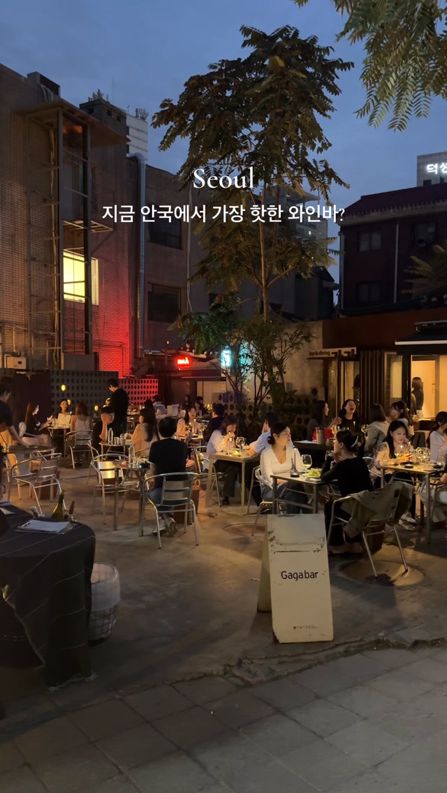 가가바📍안국 @gagabar_seoul
현 시각 안국에서 가장 핫한 와인바 가가입니다.
300년 된 한옥을 그대로 살린 공간에서 한식과 와인을 함께 즐길 수 있는 곳인데요.
고즈넉한 한옥 분위기에 감각적인 실내 그리고 야외 테라스까지 분위기가 정말 좋았어요.
한식 베이스에 가가만의 방식으로 풀어낸 퓨전 요리들을 만나볼 수 있고 식사 후 즐기기 좋은 후식 메뉴도 있어 2차로 방문하기에도 괜찮은 곳이에요.
배우 변우석님이 방문한 곳으로도 알려져 있어 더 유명해진 곳인데 요즘처럼 선선한 날씨에는 야외 테라스에서 한잔하기 딱 좋더라고요.
데이트나 특별한 날은 물론, 안국에서 분위기 좋은 곳을 찾고 있다면 한 번쯤 들러보기 좋은 공간입니다.
서울 종로구 계동길 5 가가
평일 17:00 - 23:00 / 22:15 라스트오더 주말 15:00 - 22:00 / 21:15 라스트오더
주차 불가
GAGA Bar 📍Anguk
One of the hottest wine bars in Anguk right now, GAGA.
Set inside a 300-year-old traditional Korean hanok, GAGA brings together Korean-inspired dishes and wine in a beautifully preserved space.
From the serene hanok atmosphere and stylish interior to the outdoor terrace, every corner has its own charm.
The menu features fusion dishes inspired by Korean cuisine, reimagined in GAGA’s own style. There are also dessert options that make it a great spot to continue the evening after dinner.
The bar has also gained attention as a spot visited by actor Byeon Woo-seok, making it even more popular lately.
With the weather getting cooler, enjoying a glass of wine on the outdoor terrace feels especially nice.
Perfect for a date, a special occasion, or simply a night out in Anguk when you’re looking for somewhere with a great atmosphere.
📍5 Gyedong-gil, Jongno-gu, Seoul
Mon–Fri 5:00 PM–11:00 PM / Last order 10:15 PM
Sat–Sun 3:00 PM–10:00 PM / Last order 9:15 PM
Parking unavailable