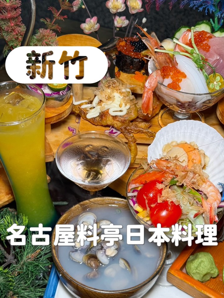 新竹竟然有$599無菜單
神奇有趣的是如果你吃不飽🤔
還讓你無限續
這種無菜單我第一次看到👀
他們無菜單有三種價位
$599/$1000/$1500
這個$599一上桌我想說💭
就這樣而已喔
難怪可以讓你吃到飽😂
結果被光速打臉
原來後面還有五種料理
直接變超澎湃🤩
$1000前菜更是全面升級💯
到了$1500只能用浮誇形容
店家直接上超頂海鮮給你🦞
主餐一樣都是五道
但龍蝦已經是基本標配
食材豐富度也是明顯提升📈
$1500更是直上一隻花蟹🦀
這真的超誇張
一口咬下去直接
大!爆!汁!💦
褲子直接哇哩勒👖
還有大虎蝦等厲害食材✨
真的有夠澎湃👍
快點找你的大胃王朋友
來一起吃爆他😋
=====餐點內容=====
無菜單料理 $599/$1000/$1500
=====店家資訊=====
📍店名:名古屋料亭日本料理中正店
🏠店址:新竹市東區中正里中正路96巷4號
☎️電話:03-527-7155
⏰營業時間:
星期一至星期五:17:30–02:00
星期六至星期日:11:00–14:00, 17:30–02:00
———————————————
🏷️ 感謝店家合作邀約
#新竹美食 #新竹必吃 #新竹餐廳 #新竹 #hsinchu
