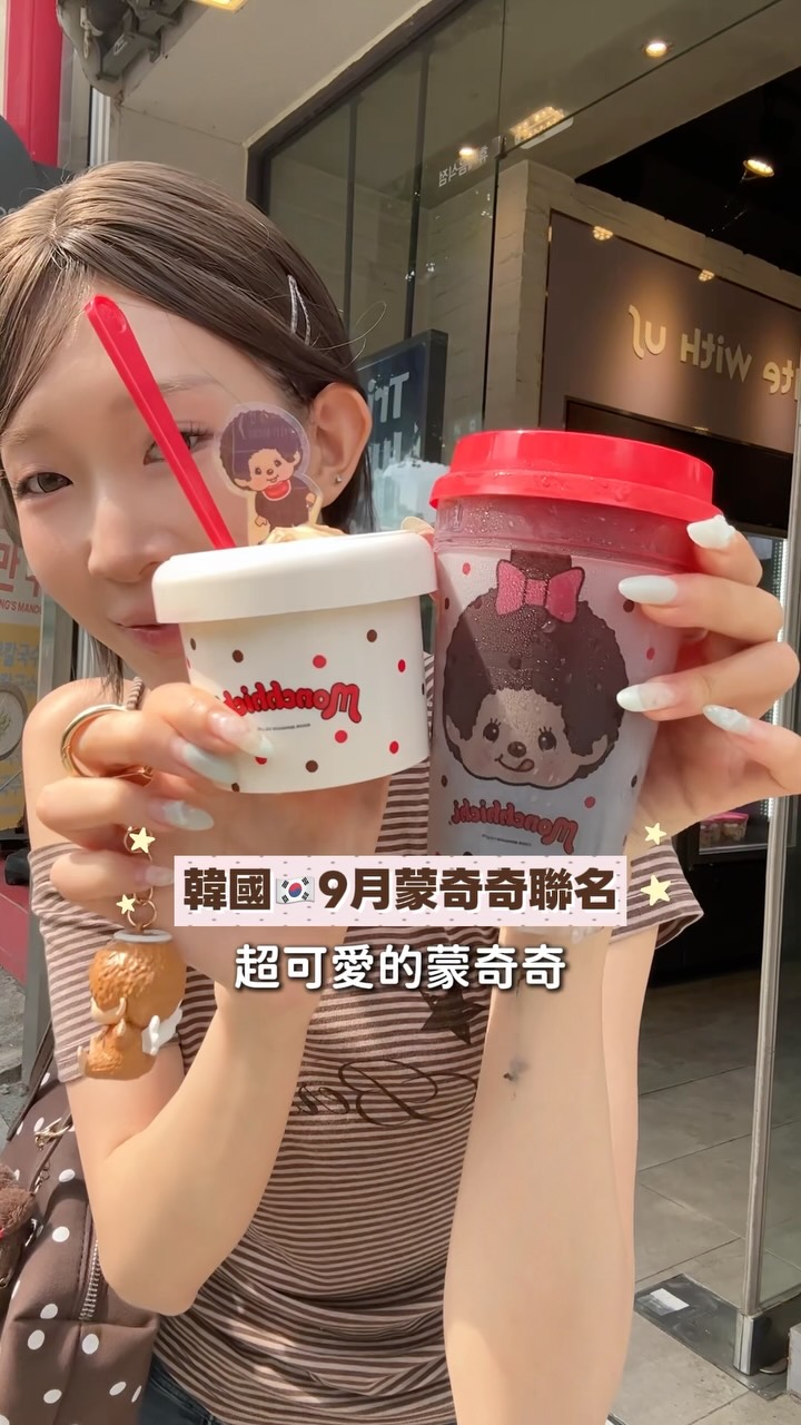 趕緊衝‼️韓國昨天開賣🥹🇰🇷蒙奇奇冰美式
韓國 Baskin Robbins x Monchhichi 最新聯名
前天我朋友傳給我✨馬上今天一早就衝來
蒙奇奇冰淇淋杯 + 送吊飾盲袋
(而且還出了蒙奇奇焦糖脆脆口味)
蒙奇奇冰美式 真的超cute🥹💖