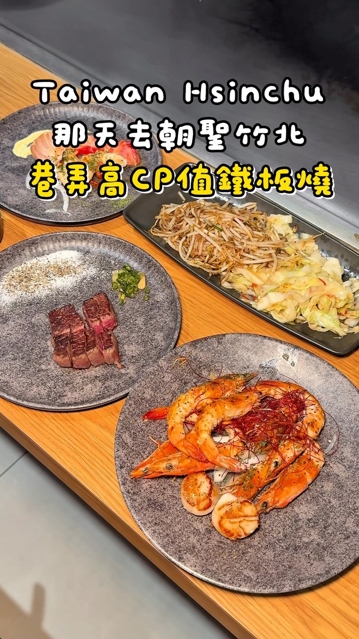 終於來朝聖竹北巷弄高 CP 值的鐵板燒😍
店內的肉品套餐最低$240元起
單人豪華海陸套餐的價位則是$500元起
就🈶一份海鮮類、蛋、炒青菜(無限續)
還提供湯品、白飯、飲料、冰淇淋都是吃到飽👍🏻
兩人來吃大推各位跟我一樣點
雙人海陸套餐價位$1500~$1800
就可以吃到A5和牛、干貝、鐵板鮮蝦、整尾的午仔魚🐟
然後一樣白飯湯品青菜飲料(無限續)
這樣整體吃下來真的划算會讓人想再來吃😋
現在9月底前點購雙人海陸套餐
✨即可招待清蒸龍蝦身一份✨
而且他們家的海鮮處理的很新鮮!
蝦子🦐還會幫忙貼心去殼真的超級加分👏🏻
現場鐵板香氣十足調味都很夠味配飯吃剛好🤤
牛肉也又嫩又多汁~愛吃鐵板燒的人一定要存‼️
價格中上不會太貴又精緻好吃服務也不錯~推推
生意很好!目前無提供訂位服務皆需現場候位唷~
👉🏻 如果喜歡這篇文章記得 按❤️+收藏唷
🔔追蹤我 @weibao_fooddiary 看更多美食旅遊分享
—————|店 家 資 訊|—————
📍 莯禾府鐵板燒
🏠地址: 新竹縣竹北市縣政十一街99號1樓
🕒營業時間:11:30~14:00 | 17:00~21:00
( 最後收客時間為13:30及20:30 )
⚠️目前無提供訂位!皆需現場候位!
⚠️目前僅提供現金交易💰無信用卡服務
⚠️用餐時間限50分鐘
———————————————————
🏷:
#新竹 #新竹美食 #新竹鐵板燒 #竹北美食 #莯禾府鐵板燒