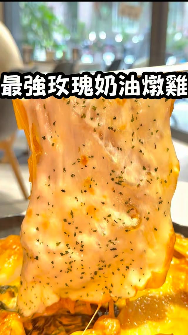 發現寶藏玫瑰奶油燉雞🥹💕
一端上桌直接嚇瘋 份量有夠驚人
玫瑰醬是辣醬加入鮮奶油與鮮奶
香氣十足又有濃郁奶味
配上超嫩雞肉年糕和各種食材
鹹甜交織超級好吃🥹
大推一定要加熔岩起士 拌著冬粉有夠幸福!!
紅醬紫菜飯捲微甜微辣我超喜歡
手抓飯可以自己DIY也很有趣
還有超道地的黑醬年糕拉麵
食材牢牢吸附醬汁非常驚艷
這裡還吃得到起司球 冬粉卷 和外酥內嫩的韓式炸雞
絕對可以緩解你的首爾病
趕快分享給你很愛韓國的朋友 快來試試吧
📍Twozzim韓國燉雞-桃園同德店
桃園市桃園區同德十一街158號
#玫瑰奶油燉雞 #美食 #桃園美食#桃園 #韓式料理