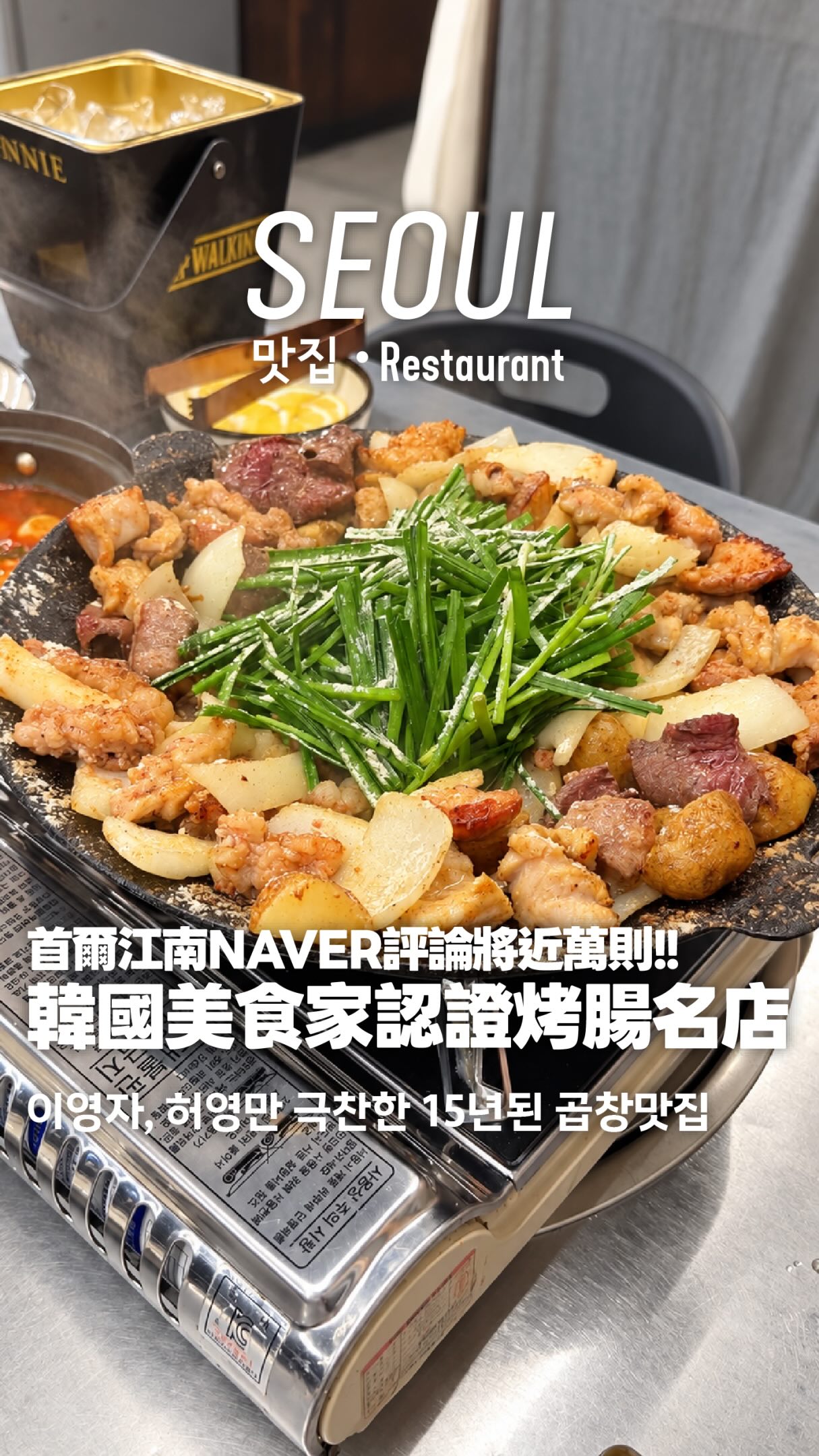 ※烤腸名店必收藏,可獨食※
來首爾想吃烤腸,來這間!!!🔥
在江南一帶營業十多年 강남곱
連續6年獲得藍絲帶認證
更被韓國美食家許英萬和李英子推薦過
這裡的烤腸都是當天處理的新鮮食材
上桌後就可以直接吃了
第一次來韓國吃烤腸也不用擔心不知道怎麼烤
建議點綜合烤腸
一次可以吃到不同種牛腸
烤到差不多之後一定要加入店家自製的大蔥泡菜一起煮🔥
辣雞炒麵和結尾妖精愛心炒飯都超值得點一份
做法跟一般烤腸店不太一樣
記得肚子要留一點空間給他們
有提供多國語言菜單,完全不用擔心語言問題哦😉
강남곱 @gop.gangnam
📍江南區 역삼로3길 12
🚇 地鐵2號線 江南站
🕓 16:00–24:00/週日 14:00–23:00
帶你們一起尋寶更多韓國旅遊景點
追蹤 @honeybadger_seoul
各種情報隨時提供給你們
祝大家首爾旅途愉快❤️🔥