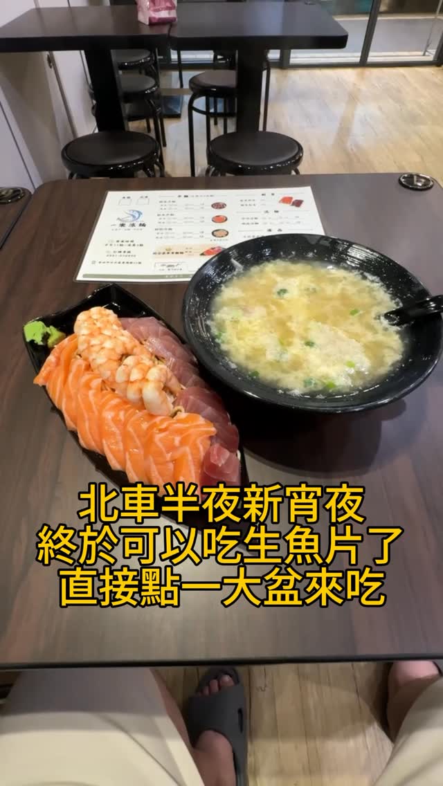 北車附近宵夜可以吃生魚片了
欸我第一次吃生魚片加涼麵欸
那時候半夜小吳人太多
我在北車附近繞一繞找到的
第一次吃所以我點最貴的
半夜能吃到生魚片真的是有夠爽的
還有現充的牛肉湯
偶爾吃應該算是很好的選擇
我覺得大家不想花太多的話
點小份的涼麵加湯應該就剛好了
我是點椒麻口味的涼麵
不夠辣的話可以加辣
超多人問我這間
我直接剪成一支片
#美食 #涼麵 #台北
#宵夜 #刺身