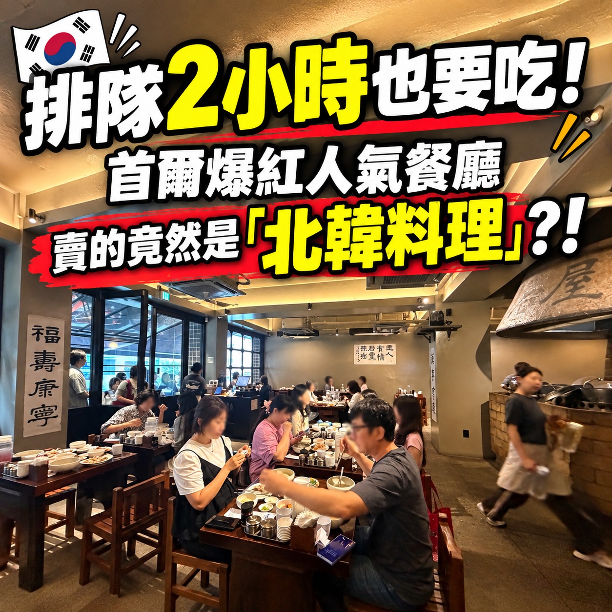 🇰🇷排隊2小時也要吃!首爾爆紅餐廳,賣的居然是「北韓料理」?!
.
大家看到照片應該就知道
我今天要介紹的是哪家餐廳了!
沒錯!就是近期在安國超級紅的人氣餐廳
.
無垢屋 무구옥
.
去年在聖水開新分店了
本來想說熱潮過了
加上不是本店
人應該會少一點
沒想到....
.
還是要等1-2個小時
真的超級誇張!
.
不過入座後
喝了一口它的蔘雞湯後
就能理解,為什麼它人氣會這麼高
因為真的相當美味!
.
這邊簡單講解一下
無垢屋的招牌料理
.
이북식 삼계백반(以北式蔘雞白飯)
.
韓文裡的"이북"
指的其實是北邊地區
所以現在韓國人講的「이북 음식」 (北方料理)
指的其實是韓半島北部,
也就是平壤、開城、
平安道、咸鏡道一帶的飲食文化
.
因為這些地區
現在都算是北韓的領土
所以網路上才會稱它為
.
"北韓式蔘雞湯"
.
也因為如此
它跟我們平常韓國吃的蔘雞湯
味道真的很不一樣
.
一般蔘雞湯
都是把整隻雞直接泡在湯裡
但無垢屋的"北方蔘雞白飯"
是把雞肉、雞湯、白飯
全部分開
.
雞肉上面還放了一大把韭菜
旁邊還會附上
山蔘培養根跟義城大蒜
.
最讓我驚訝的是它的雞湯
看起來白白濃濃
.
原本以為會有很重的人蔘
或是中藥味
結果一點中藥味都沒有
就算把店家附的山蔘培養根丟進去
也吃不到人蔘味
你就知道
這碗湯到底有多濃
.
湯頭喝起來非常濃也非常的鮮
感覺把整隻雞的精華都燉進去了
就連很挑食的Ryan(3歲小孩)
都非常喜歡!
就知道它的雞湯有多美味
.
旁邊的雞肉
也非常的嫩
配著鹽吃,會有在吃台灣手扒雞的感覺
也有店家自己特製的韓方醬
但吃起來跟台灣的醬油膏有點像
我自己是比較喜歡配著鹽、蔥薑醬吃
.
原本比較清淡的雞肉
沾了醬之後
整個香氣就被帶出來
.
就連它的白飯
我自己感覺,
應該有放雞湯下去煮
因為吃起來帶有雞湯淡淡的味道
真的非常特別!!
.
來吃之前
本來以為它就是一間網紅店
沒什麼特別的,
但吃完之後,就能理解
.
為什麼無垢屋可以
從安國一路紅到聖水
料理本身真的很有特色
而且是我在韓國也沒吃到過的味道
.
所以如果最近有要去安國或聖水
我真的滿推薦大家
可以去試試看!
.
如果大家不介意排隊的話
.
畢竟不用跨過38度線
在首爾就能吃到
「北方的味道」的機會
也真的不多歐!
.
📍無垢屋 聖水店 무구옥 성수점
地址|서울 성동구 아차산로11길 11 1층 103호
營業|11:30–21:00
休息|15:00–17:30
Last Order|14:00/20:00
.
📍無垢屋 安國店 무구옥
地址|서울 종로구 율곡로1길 7 지상 1층
營業|11:30–21:00
休息|15:00–17:30
Last Order|14:00/20:00