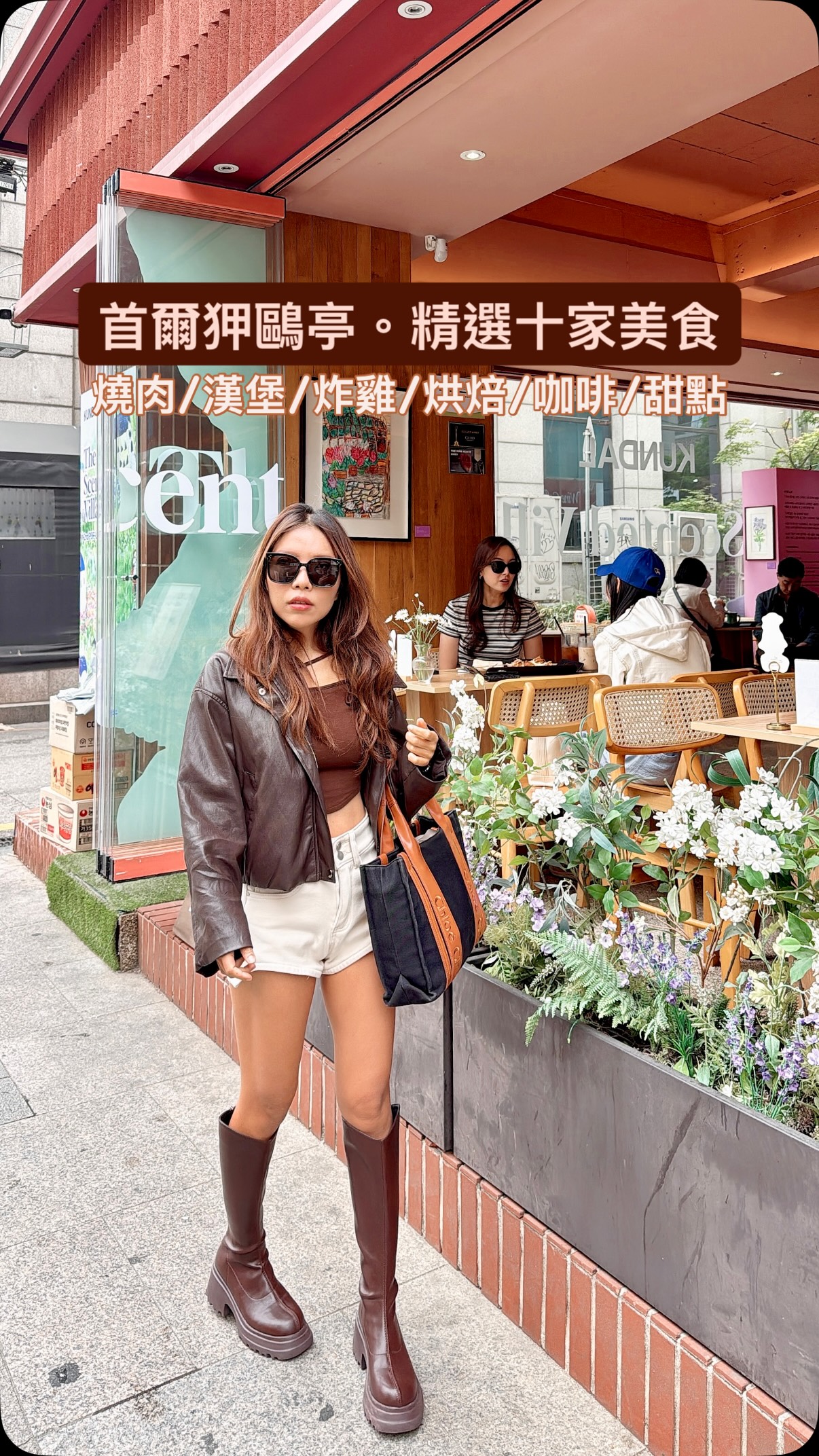 首爾.狎鷗亭 十家美食推薦
-
1. @camelcoffee_kor
知名維也納咖啡🥛專賣店之一,狎鷗亭就有兩家分店,奶油偏甜膩但不厚重,值得嚐鮮,路過值得小憩喝一杯。
2. @bouquet.de.pain
連續吃三次的🥖麵包與水果大福店,麵包品項多,巧遇剛出爐一定要現場吃,超級香脆,內餡都很炸,而且不管甜鹹都超讚,外帶回台灣也值得。水果大福很巨大,現包的餡料塞超滿,內用有三層樓空間,推推!
3. @berg_kor
HANNAM BERG DOSAN 한남베르그도산☕️。超推薦必吃杜拜巧克力杯,非常多層次,開心果醬基底加上冰淇淋與生巧克力以及卡達耶夫脆絲,爽度很高,水果特調咖啡也很不錯。然後店員超級帥,顏值擔當,身材也不得了!
4. Starbucks Reserve - Dosan ,星巴克甄選店不特別,但特別一提是它是Mixato🍹:星巴克註冊商標,是咖啡與雞尾酒吧。韓國目前只有兩家,引入雞尾酒結合選豆的特調飲品,可以喝到多款甄選限定煙燻雞尾酒冷萃咖啡。空間低調奢華,體驗感十足!
5. @standardbread_official
超火紅法吐🍞,人潮不像聖水店這麼可怕。現做Pistachio French toast 外脆內嫩,滿滿奶油香,份量大但非常甜膩,濃湯也很膩,適合多人分食,也有許多現烤麵包可外帶,推薦給喜歡奶油香的。
6. 頂級韓牛燒肉🥩우감만족。
建議先在catchable 預定,全程代烤的吧台式燒肉,可以看到師傅現切現烤,韓牛燒肉組合可以吃到多種部位,油花品質都很棒,精緻整體價位高,好吃但不到驚艷。
7. @tour_a_tour_ 🥖
人氣早午餐烘焙店🥐,建議一開門就去才不用等,販售歐式與酸種麵包。早午餐倒是偏普通,價位挺高,反而推薦可以現場選麵包切片現烤,還有販售多款乳酪抹醬,搭配南瓜濃湯很不錯。麵包值得外帶回台灣!
8. @downtowner.official
知名連鎖漢堡店,招牌是酪梨🥑牛肉漢堡🍔,份量大餡料超多,滿嘴油香吃起來有夠滿足,吃完意猶未盡,值得特別留肚子給它!
9. @london.bagel.museum
紅翻天的貝果🥯店,假日排隊一小時起跳。口味非常多樣基本上都來一個,個頭份量大,麵糰有嚼勁,但甜鹹口味個人覺得都偏油膩,反而鹽口味最耐吃,可以外帶回台灣!
10. @bhc_chicken_official
無人不知無人不曉的連鎖炸雞店🍗,現在多家分店都有寬敞內用區,而且品質相當很穩定。口味推出超多種,居然還有獨旅友善的S size(三塊),還可以選部位,適合什麼口味都想吃的人,而且灑粉與醬料都可以挑選!超級酥脆完全不油膩,雖然不是多汁派,但冷掉依然超脆!大推特推來韓國一定要吃,在台灣真的還沒吃到好吃的韓式炸雞欸。
#韓國美食 #首爾美食 #狎鷗亭 #江南 #首爾