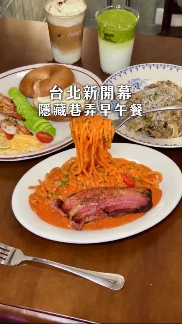 台北|脆上爆紅的新開幕早午餐
在脆上滑到這家中山區的早午餐
不僅有早午餐 還有義大利主廚自製的麵體
難怪麵體超Q彈
托斯卡尼白肉醬寬扁麵
肉醬搭配帕達諾起司和蕈菇
酪梨鮮蝦早餐盤 貝果有淡淡蜂蜜香氣
搭配馬告鮮蝦和酪梨 加上奶油乳酪真的好好吃!
點心推炸玉米
他們抹茶拿鐵是小山園抹茶的 維也納咖啡也不錯
除了白天時間 晚上也有營業噢~
/
ENTROPY
臺北市中山區松江路164巷8號
.
.
#台北美食 #新開幕 #台北早午餐 #台北餐廳 #中山區美食