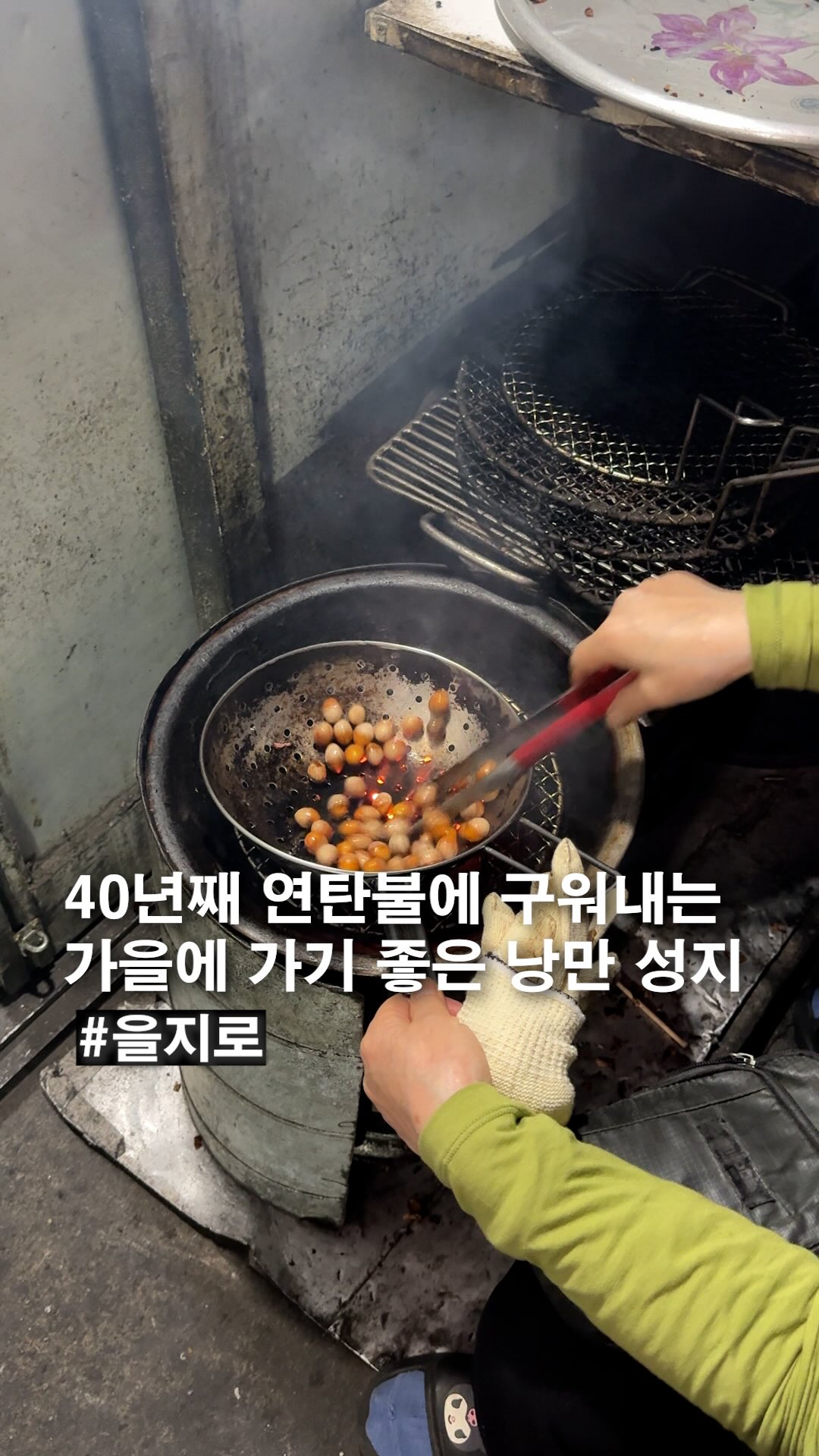 연탄불향 제대로 나는 노포 좋아한다면 일단 저장
⬇️ 자세한 정보는 맨 아래에 ⬇️
40년 넘게 한자리에서 사랑받은 연탄구이 노포인데요. 가게 앞에서 사장님이 직접 연탄불에 구워주셔서 똥집부터 은행까지 불맛 제대로 느낄 수 있습니다.
쫄깃탱글한 똥집은 빨간 매콤소스에 찍어 먹으면 술안주로 딱이고, 짭조름하게 구워낸 은행도 계속 손이 가는 맛이에요. 기본찬으로 나오는 오뎅탕도 양이 꽤 푸짐해서 첫 잔부터 제대로 시작하기 좋습니다.
밖에는 야장 자리도 있어서 노포 분위기 좋아하는 분들이라면 더 만족할 만한 곳이에요. 화려한 곳보다 오래된 감성과 연탄불향 나는 안주 좋아한다면 한 번 들러볼 만합니다.
더 많은 맛집은 👉 @seoul_clip
-#필동분식
서울 중구 퇴계로27길 14
#중구맛집 #을지로맛집