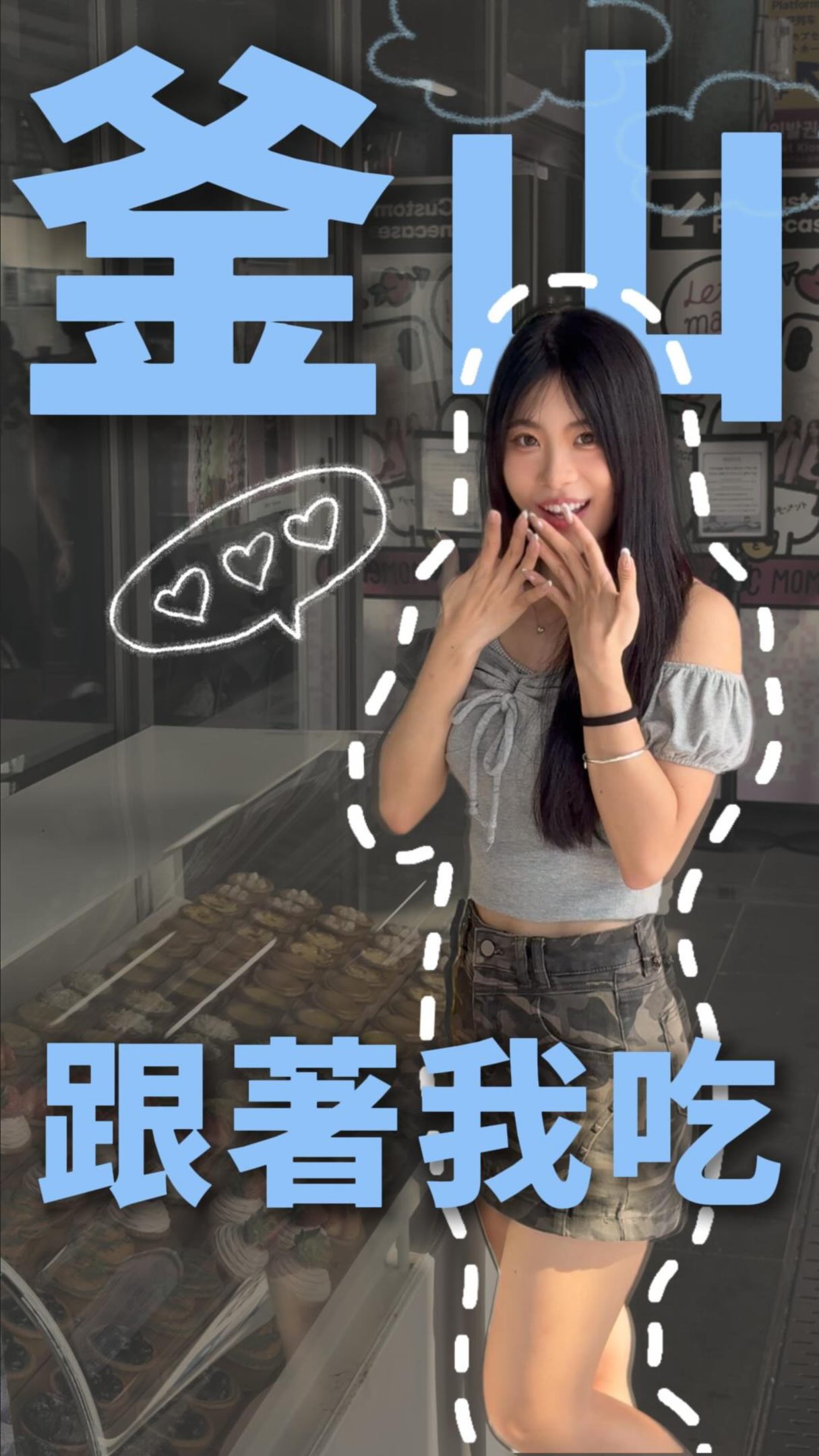 快來看看我整理了哪些釜山必吃名單!!
真的超好吃 又想飛韓國了🤤✈️
詳細資訊都在留言區~~❤️
還想看我拍什麼影片 底下留言告訴我🫶🏻
#fyp #釜山 #busan #韓國美食 #韓國必吃