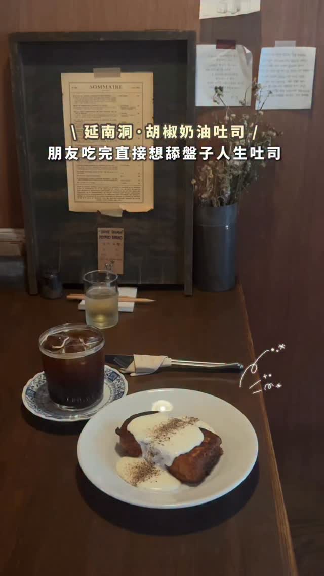 \ 🇰🇷 延南洞|胡椒奶油吐司 /
這間是朋友推薦我的⋯
她說好吃到差點把盤子拿起來舔(超浮誇)
結果⋯我歐麥尬
到我是完全忘記要拍我自己的影片⋯
(反正只有食物的影片😂)
吐司外酥內軟 帶著淡淡焦香
胡椒的微辛剛好平衡奶油的濃郁
(真的好吃到炸裂🤯)
而且店裡很安靜、很舒服
坐下來之後會不自覺跟著慢下來
(店員非常之親切)
🍴일기
📍首尔特别市 麻浦区 延南洞 240-16
https://naver.me/xwocI25V
#延南洞#首爾美食 #首爾探店 #韓國美食 # 首爾自由行