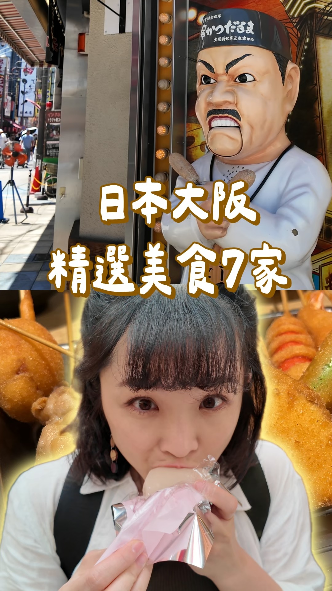 7間大阪美食推薦!
🍢 石橋食品
特色:創業近五十年的黑門市場關東煮老字號,古法高湯鮮美入味。
*推薦:蘿蔔、牛肉
🥐 and croissant | 黑門店
特色:高人氣網美風可頌專賣店,主打外皮極致酥脆、內餡綿密。
*推薦:鮮奶油可頌
🥛 高橋食品
特色:黑門市場開業百年的手工豆腐老店,嚴選國產大豆製作。
*推薦:特濃豆乳
🍡 Mitoya 三都屋
特色:傳承逾七十年的日式和菓子老舖,堅持手工揉製Q彈麻糬。
*推薦:草莓大福!!傳統蕨餅
🍤 元組達摩串炸
特色:1929年創立的大阪串炸始祖,金黃酥脆且禁止二度沾醬。
*推薦:觀光客套餐🤣
🍹 千成屋綜合果汁
特色:創立於1948年的昭和風喫茶店,大阪名物綜合果汁發源地。
*推薦:綜合果汁
🥩 南一園燒肉
特色:隱身難波巷弄的吧檯炭火小店,極適合個人獨享一人燒肉。
*推薦:套餐~
大家去 #大阪 都吃什麼呀~~
長影片有人留言說我們怎麼都去盤子店?
但是連號稱觀光客價的 #黑門市場,都只有覺得可頌偏貴,
其他不會呀~~
還是我竹北住太久價值觀已經崩壞🤣
#大阪自由行 #大阪美食 #大阪一日遊
