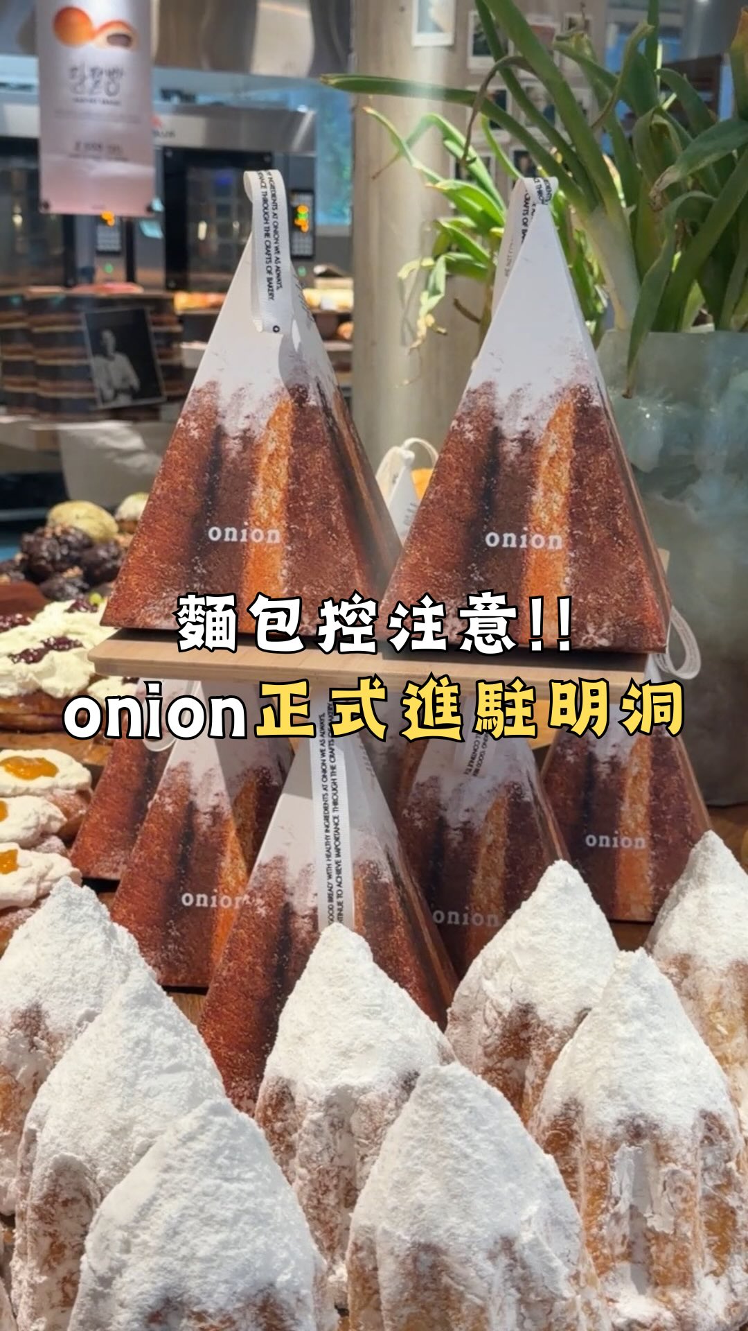 Cafe onion明洞店今日盛大開幕🇰🇷
✨底下留言”onion”傳送地址給你
韓國超人氣咖啡廳onion正式進駐明洞商圈!
今天開幕直接衝現場
幫大家帶來第一手的實拍開箱🙌
從2016年聖水洞的廢工廠改建起家
歷經10年韓國排隊名店onion
終於在明洞開了最新旗艦店!
這次規模直接升級3層樓🤩
打造出獨特的「韓式傳統茶房×現代美學」!
除了經典潘多洛黃金麵包和鹽麵包外🥐
現場多達90多款麵包、甜點華麗一字排開
還有將雙和茶、水正果、傳統茶房咖啡等
重新詮釋的特色飲品🍵
明洞店限定款式真的每一款都想試!
準備要去首爾玩、或是正在明洞逛街的麵包控們
這篇趕快先「按讚+收藏」存起來!
📍Cafe onion明洞店
•地址:首爾特別市中區明洞10街35-18 1~3樓
(4號線 明洞站 8號出口 步行3分鐘)
•營業時間:每天10:00~20:00
📷拍攝時間:2026.09.18
#韓國自由行 #首爾自由行 #首爾咖啡廳 #明洞 #onion