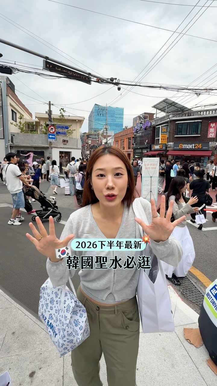 2026下半年最新聖水必逛5間店
好多人呀‼️
1. Haz bakery
2. 韓貞仙
最近排隊排到爆哈哈哈哈
紅起來的新麵包體sand bagel🥯
好多料喔!!
優格麻糬也是最近紅起來
但兩間感覺對台灣人來說好甜捏
3. Verish
韓國現在最紅的内衣品牌無誤吧
聖水第二間旗艦店開幕ㄌ
總共四層樓逛累了可以在一樓喝咖啡休息 也超好拍‼️
從以前就開始穿他們家的内衣
Volume Fit!!超級推薦的
材質舒服又好穿~~
📍 Verish seongsu Flagship Store East
서울특별시 성동구 성수동2가 272-11
喜歡可愛小物可以逛逛這兩間👇
4. Sobeauty house
5. 29cm home
#聖水 #韓國購物 #韓國麵包
#베리시 #Verish
