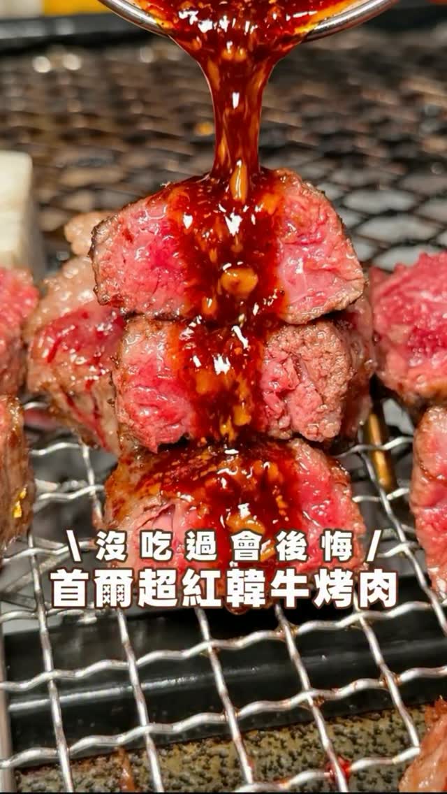 這趟吃到一間韓牛燒肉天花板
IG上被推爆~藏在首爾弘大商圈附近
晚餐時段人氣真的很誇張‼️
主打最高級的1++韓牛
浮誇肉盤一上桌看到那個油花太誘人😻
店員還會代烤!而且烤功很厲害
不用自己顧真的太幸福~
外層烤得微焦帶點香氣 咬下去軟嫩又多汁
韓牛的油脂香在嘴裡慢慢散開🤤
還有韓牛拉麵、大醬湯、韓式涼麵
飲料必點香蕉牛奶加冰棒~還有四種口味!
最加分的是一個人來也能吃
這家直接擠進我這趟美食前三名
下次到韓國弘大還想再來報到!
-
📍牛火 우화 弘大店
서울 마포구 홍익로5안길 24 2층
Seoul, Mapo-gu, Hongik-ro 5an-gil, 24 2층
營業時間12:00-00:00
-
#首爾美食 #韓國美食 #弘大美食 #首爾自由行 #seoul