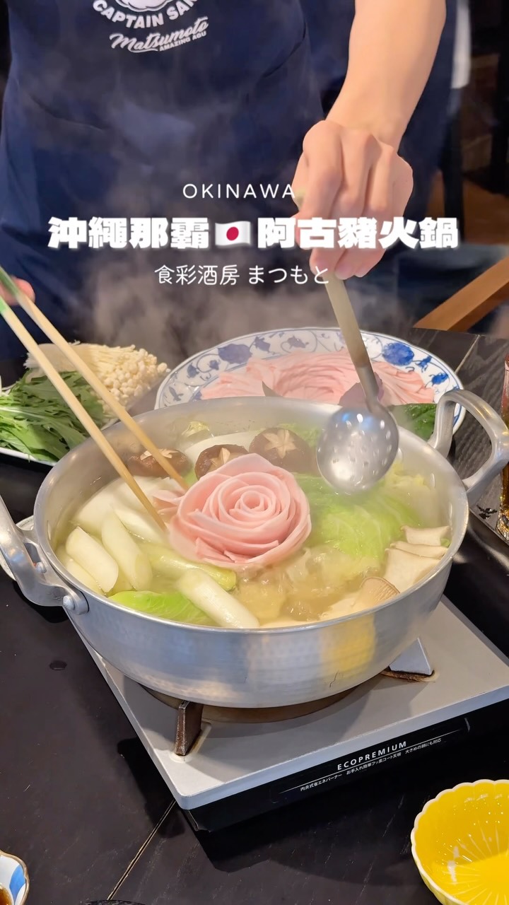 ┆ 日本沖繩 ┆
✿ 阿古豬套餐一人份 ¥6000
那霸必吃阿古豬火鍋店
幾乎都是日本人在用餐
前年吃過一次念念不忘
二訪帶爸媽來
我們都有先用電話訂位☎️
店員會先示範如何涮肉
黃綠色的檸檬胡椒
紅色的辣椒味噌
黑色是柚子醋醬
湯頭清爽、肉質軟嫩鮮甜
最後還會加蛋和蔥煮成雜炊
每一口都是享受
-— info -—
⌇食彩酒房 まつもと @matsumoto_agu
⸝* 沖縄県那覇市松山1-10-8
⸝* 不定休
⸝* 17:00-22:00
⸝* 預約套餐制
⸝* 單軌電車縣廳前站步行6分鐘🚶🏻
#食彩酒房#まつもと#沖繩#沖繩美食#RCE日本