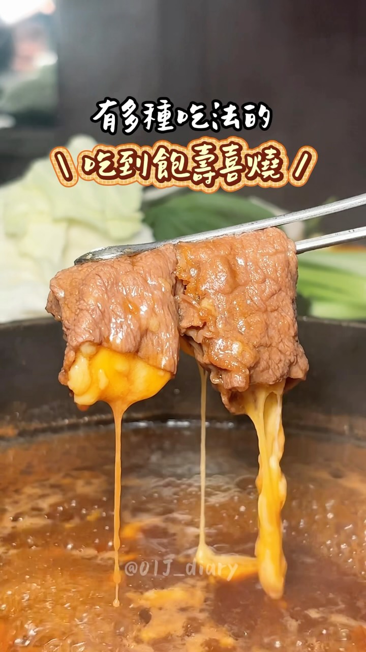 直接實現壽喜燒和牛自由🐮✨
還有多種創意吃法 完全不會膩~
-
📍店名:chao潮肉鍋物- 板橋店
$1,388可以吃到多種頂級肉品 像是日本A5和牛羽下肉、澳洲M9和牛前腿芯、西班牙伊比利豬梅花 還有美國自然牛、安格斯黑牛、松阪豬、羊五花、酒香花雕雞等,想吃什麼就一直點 肉控真的超開心!🥳
而且鍋底還可以免費升級鴛鴦鍋 一次享受兩種湯頭~這次主要去吃壽喜燒 搭配肉片一起煮 鹹鹹甜甜太喜歡💕
潮肉好玩的地方不只肉很多 他們還有幾種很特別的創意吃法!肉片可以包進起司捲起來 起司融化後整個奶香爆棚🧀也可以做成泰式酸辣口味 搭配洋蔥、蒜末、辣椒和泰式醬汁 酸酸辣辣的超開胃 吃多了肉也不會膩
除了肉品之外 自助吧也很豐富 蔬菜、火鍋料、熟食、炸物、白飯、飲料通通自己拿 全部吃到飽!!!這次還吃到炙燒牛肉壽司 火鍋吃到一半突然來一口壽司也太爽🤣而且$699以上方案還有一大亮點🍺金車柏克金啤酒無限暢飲!吃和牛配冰啤酒 整個聚餐氛圍一百分
-
地址:新北市板橋區柏翠里文化路二段347號
⚠️江子翠捷運站走路4分鐘/可線上inline訂位
⏰營業時間:平日17:00-23:00假日12:00-23:00
#板橋美食 #新北美食 #壽喜燒 #壽喜燒吃到飽 #新北火鍋