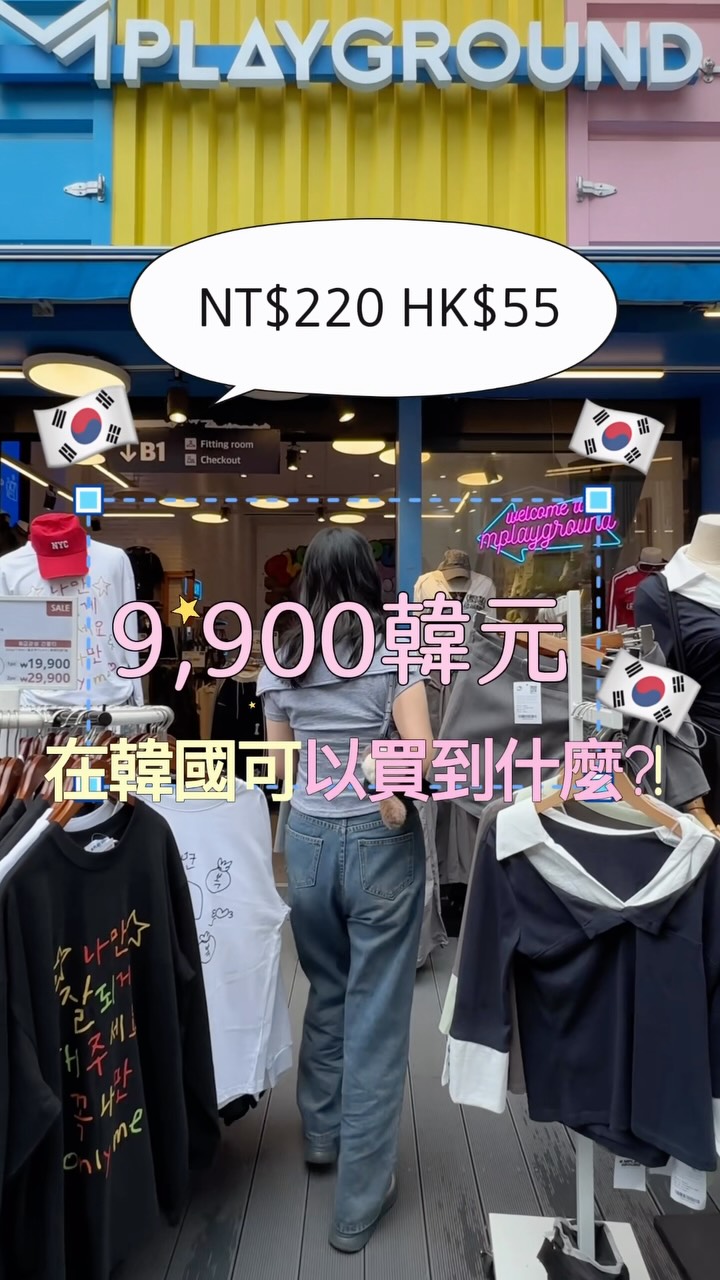 🇰🇷 來韓國想買便宜又好看的衣服,這間先存起來!!! 🛍️
我本來只是想進去逛一下
結果看到價格之後直接開始認真挖寶🤣
店裡超大,居然有400坪!
而且如果跟我一樣有時候不知道怎麼搭
直接看假人穿搭就好ㅋㅋㅋ
喜歡哪一套就直接照著找,超方便~
最誇張的還是價格👀
很多單品都只要1萬多韓元
現場甚至還有
₩2,900 / ₩5,000 / ₩7,900 的東西🤣
我這次去的是「明洞店」👇🏻
📍M.PLAYGROUND 明洞店
서울 중구 명동8나길 17
聖水、弘大也都有分店!
你們直接在 Google Maps 搜尋「M.PLAYGROUND」
找離自己最近的就可以了🫶
要來韓國玩的先存起來🇰🇷💗
逛街的時候直接拿出來看ㅋㅋㅋ
#MPLAYGROUND #韓國購物 #明洞購物 #弘大購物 #聖水洞 首爾購物