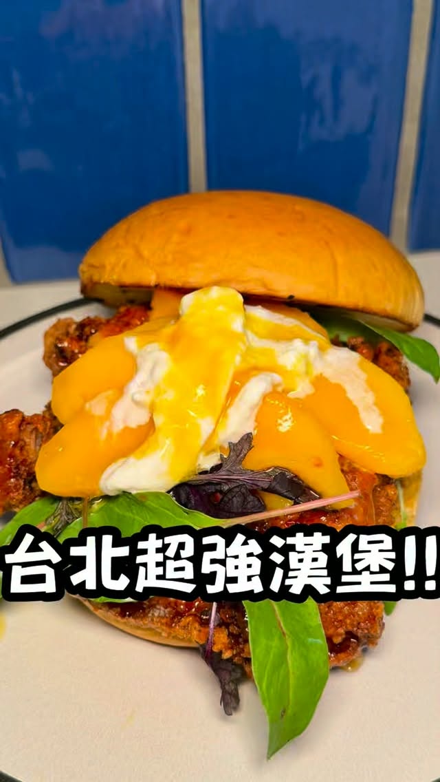朋友跟我說信義有一間
台北人最喜歡的漢堡店🤩
🍔炭烤椒芒牛
必須大讚它們的肉排
厚實又大塊 一咬下去就會爆汁
配上新鮮芒果和綿密的絲綢乳酪
酸甜清爽又有炭烤香超好吃
🍔椒芒厚脆雞
金黃酥脆的雞腿排刷上微辣醬料
搭配多汁芒果/絲綢乳酪和香甜芒果醬
奶香和果香帶出滿滿層次我也很喜歡
芒果香草奶昔香甜又綿密
芒果檸檬氣泡飲酸爽消暑也很不錯
這間就是自私漢堡,趕快收藏起來吧!
📍Selfish Burger自私漢堡
臺北市信義區莊敬路205號
#台北美食 #信義 #信義區美食#漢堡 #美食