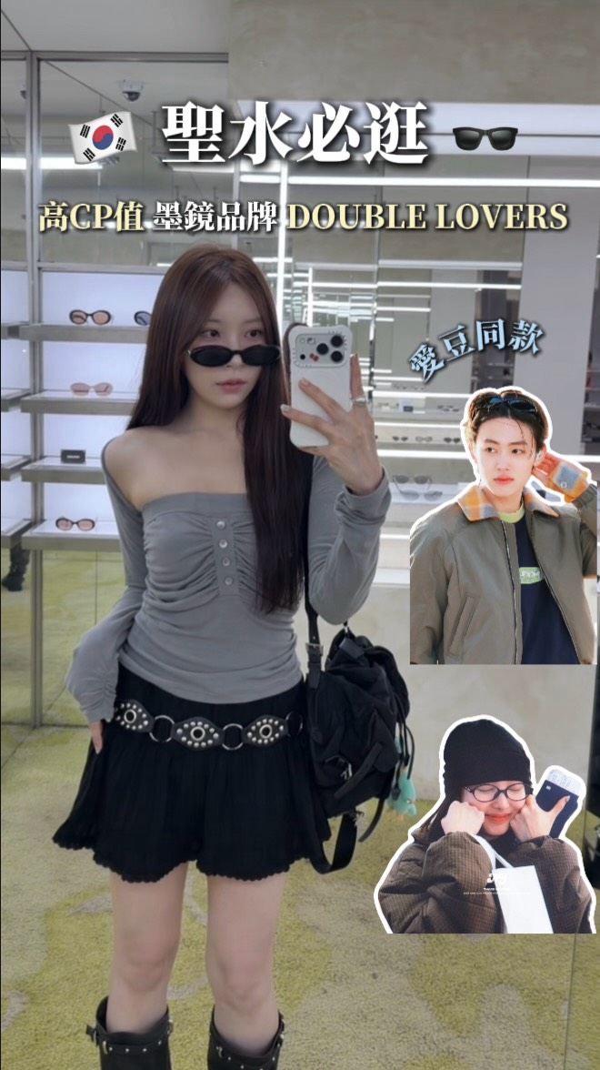 Cortis同款墨鏡🕶️不允許還有人不知道🇰🇷
韓國這家寶藏店!
在聖水主街上 每次經過都會被門口的大愛心吸引❣️
款式多到試不完(共二層樓)
質感完全不輸大牌!!CP值真的很高!
他們不管是墨鏡還是一般眼鏡 鏡框設計都很修飾臉型
完全可以無痛入手好幾支 平常看風格輪流搭配🖤
私心推薦NOIR給大家!!真的是誰戴誰好看款!✨
🪄🪄好消息 現在不用特地飛韓國
台灣蝦皮就可以直接買到 DOUBLE LOVERS 趕快去逛逛!!
#韓國旅行 #韓國購物 #韓國攻略 #聖水墨鏡 #聖水購物