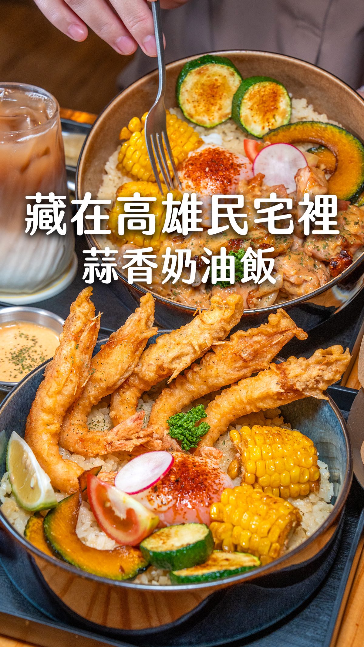 高雄美食|又跑來建工市場旁吃蒜香奶油飯
搗悟開在一整排民宅之間 位置有點隱密
店裡主打蒜香奶油飯
我們點了南洋冬蔭椰奶炸蝦飯
飯本身帶點蒜香味 米粒軟Q又保留一點咬感
炸蝦是一整尾 搭配特製南洋冬蔭醬
我們喜歡沾著吃 多了酸辣感與香氣
配著時蔬一起吃 口感蠻豐富的
這裡也有紅露酒奶油炸雞飯
炸雞用紅露酒醃過
雞肉鹹甜 吃得到淡淡酒香
吃起來厚實保有軟嫩感
咖喱豆乳炸雞飯的咖哩帶香料味
入口偏甘甜 跟蒜香奶油飯拌著吃很順口
另外還有鹹香下飯的蔥鹽醬炒豬五花飯
套餐會附兩樣小菜和指定飲料
也能加價換購其他飲品
單點的炸櫛瓜佐海苔蛋黃醬
厚切櫛瓜脆脆的很多汁
加上海苔蛋黃醬帶出香氣 口感更滑順
—————————————
🎀 #搗悟 DAO WU
🏠 高雄市三民區昌裕街186號
🚇 輕軌高雄高工站出口步行650公尺
☎️ 0922-290655
⌚️ 11:00–21:00(最後點餐時間20:30)
🚷 店休日請見店家IG公告
—————————————
#高雄 #三民區美食 #高雄美食