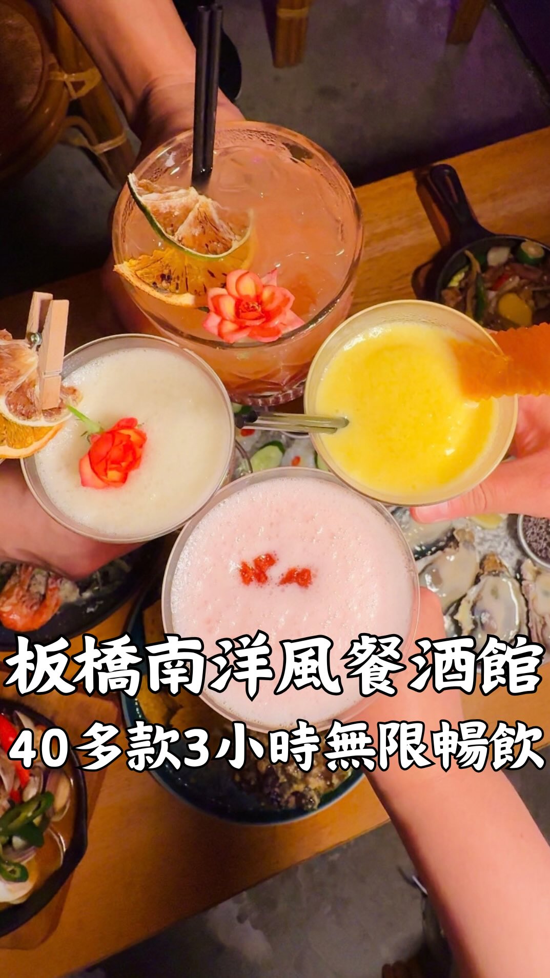 -板橋一秒飛峇里島的南洋風餐酒館-
-40多種酒款3小時無限暢飲-
💖 店家資訊及特色
✨ 地點就在板橋耶誕城附近
✨ 一人$1000享3小時暢飲
✨ 40多種酒款隨便點都可以喝
✨ 整間走南洋渡假風超Chill
✨ 店內分成沙灘&霓虹燈&餐酒館區
✨ 網美拍照區可以跟朋友拍照
✨ 餐點結合泰式&菲律賓&西式料理
✨ 星期日到四19:30前調酒買一送一
⭐ 點餐及價格
🍸 3小時暢飲 $1000/人
🍕 Cheese披薩 $360
🍕 松露海鮮披薩 $450
🍲 單人媽媽鍋 $280
🔥 鐵鍋泰辣火炒蛤 $250
🥩 Sisig Pork $210
🍗 Thai東央特色炸雞 $240
🦐 月亮蝦餅 $260
🦪 生蠔 $150/顆
🍤 日落酸辣生蝦 $260
🌽 日落手作皮蛋醬玉米脆片 $220
🧀 自家醃漬乳酪 $180
🥖 法國麵包 $80
🍚 蒜頭飯 $40
📍 店家資訊
🏠 來吧Sunset 南洋風暢飲餐酒館
📍 新北市板橋區縣民大道二段122號
🚇 捷運板橋站步行約10分鐘
💰 不收服務費
⚠️ 未滿18歲禁止飲酒,酒後不開車
📍 店家姊妹店資訊
🏠 來吧小菜家 和洋暢飲餐酒館
📍 110臺北市信義區基隆路二段183號1樓
#板橋美食 #板橋餐酒館 #板橋酒吧 #板橋暢飲 #新北美食
