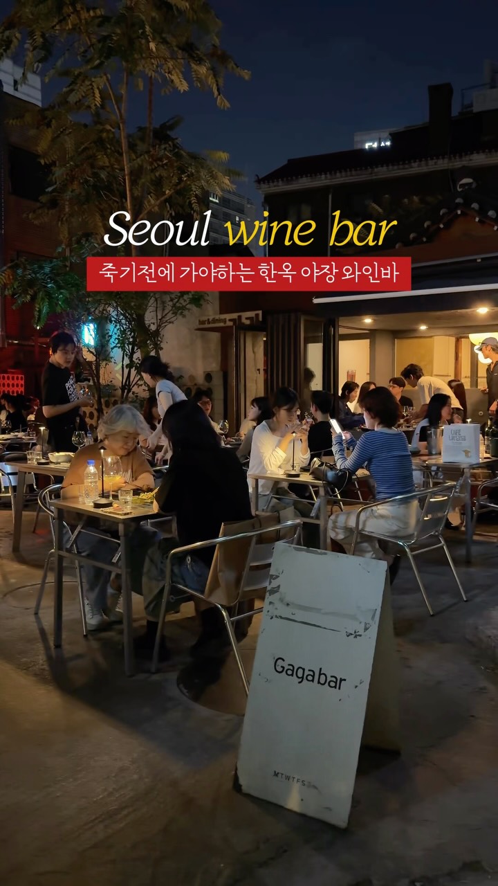 공유, 사랑하는 사람과 무조건 가야할 안국 야장 와인 바,,🍷
300년 된 한옥 마당 야외에서 선선한 가을 바람 맞으며 와인 마시기 딱 좋은 곳,
너무 인기 많아서 웨이팅이 필수이긴 하지만
지금 이 날씨에 안가면 바보일 정도로 너무 좋아요♥️
📌가가바
서울 종로구 계동길 5
✨캐치테이블 예약 가능
#야장#가가바 #안국 #seoul